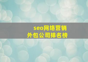seo网络营销外包公司排名榜