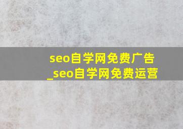 seo自学网免费广告_seo自学网免费运营