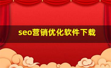 seo营销优化软件下载