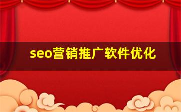 seo营销推广软件优化