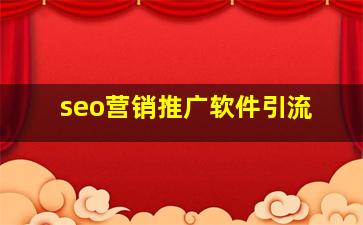seo营销推广软件引流