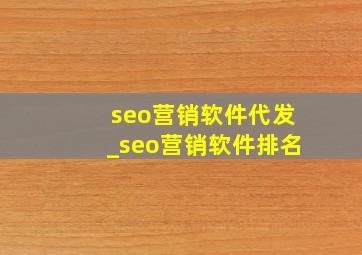 seo营销软件代发_seo营销软件排名