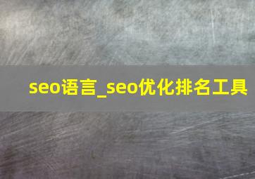 seo语言_seo优化排名工具