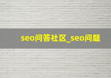 seo问答社区_seo问题