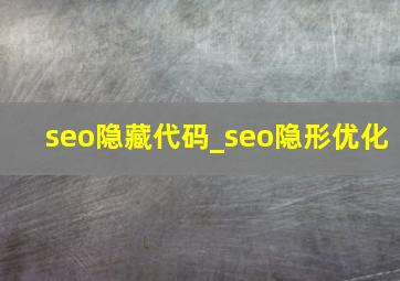 seo隐藏代码_seo隐形优化