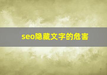 seo隐藏文字的危害