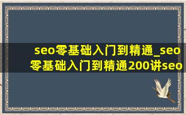 seo零基础入门到精通_seo零基础入门到精通200讲seo教程