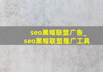 seo黑帽联盟广告_seo黑帽联盟推广工具