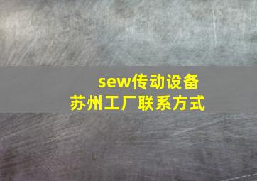 sew传动设备苏州工厂联系方式
