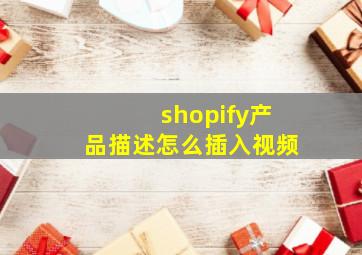 shopify产品描述怎么插入视频