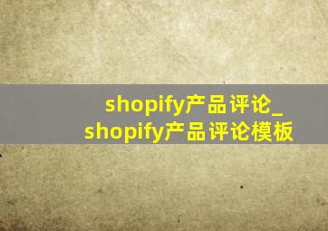 shopify产品评论_shopify产品评论模板