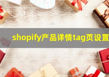 shopify产品详情tag页设置