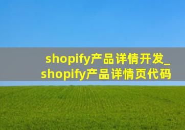 shopify产品详情开发_shopify产品详情页代码