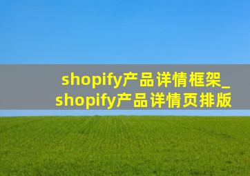 shopify产品详情框架_shopify产品详情页排版