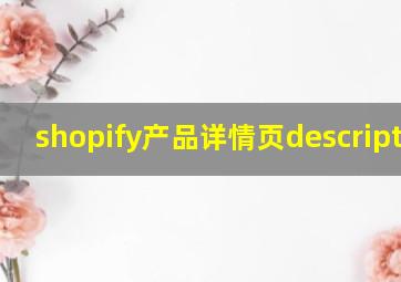 shopify产品详情页description
