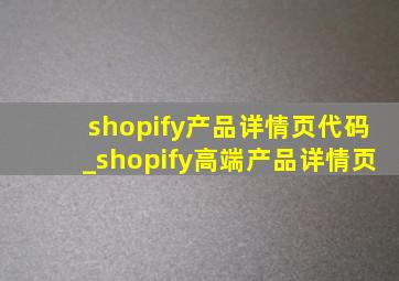 shopify产品详情页代码_shopify高端产品详情页