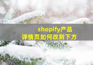 shopify产品详情页如何改到下方
