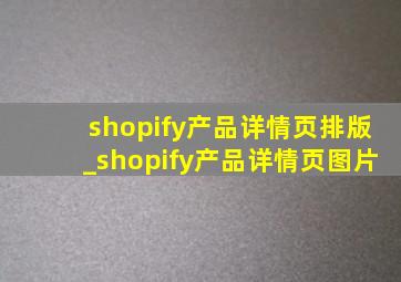 shopify产品详情页排版_shopify产品详情页图片