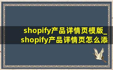 shopify产品详情页模版_shopify产品详情页怎么添加