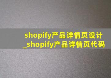 shopify产品详情页设计_shopify产品详情页代码
