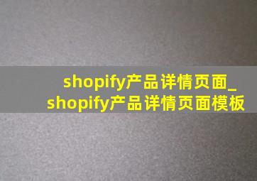 shopify产品详情页面_shopify产品详情页面模板