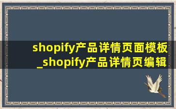 shopify产品详情页面模板_shopify产品详情页编辑