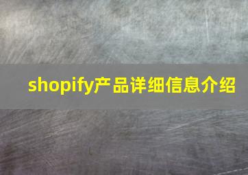 shopify产品详细信息介绍