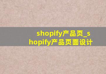 shopify产品页_shopify产品页面设计
