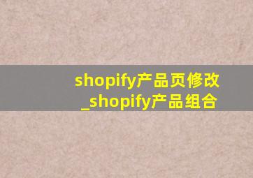 shopify产品页修改_shopify产品组合