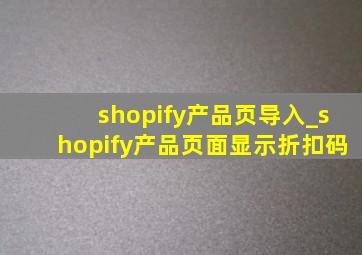 shopify产品页导入_shopify产品页面显示折扣码