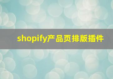 shopify产品页排版插件