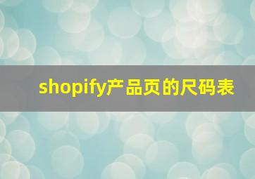 shopify产品页的尺码表
