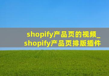 shopify产品页的视频_shopify产品页排版插件