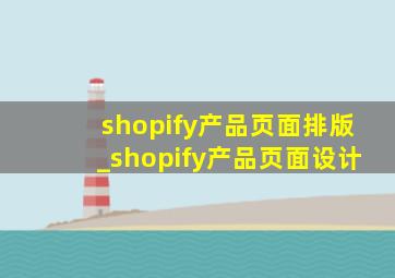 shopify产品页面排版_shopify产品页面设计