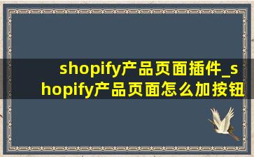 shopify产品页面插件_shopify产品页面怎么加按钮