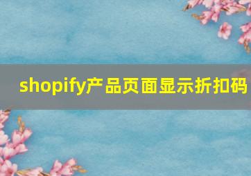 shopify产品页面显示折扣码