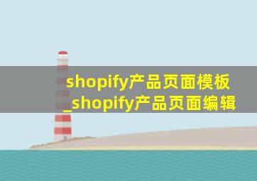shopify产品页面模板_shopify产品页面编辑