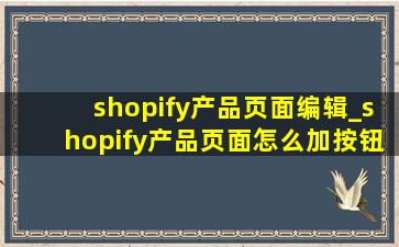 shopify产品页面编辑_shopify产品页面怎么加按钮