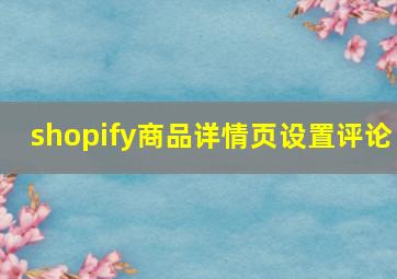 shopify商品详情页设置评论