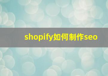 shopify如何制作seo