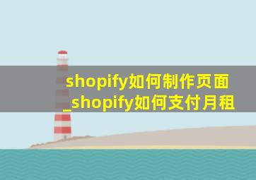 shopify如何制作页面_shopify如何支付月租