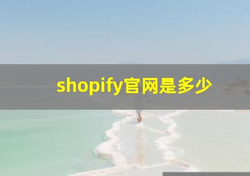 shopify官网是多少
