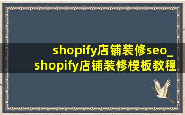 shopify店铺装修seo_shopify店铺装修模板教程