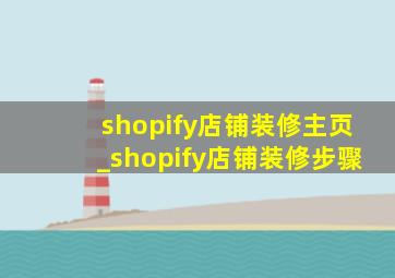 shopify店铺装修主页_shopify店铺装修步骤