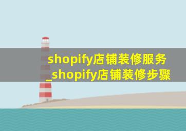 shopify店铺装修服务_shopify店铺装修步骤