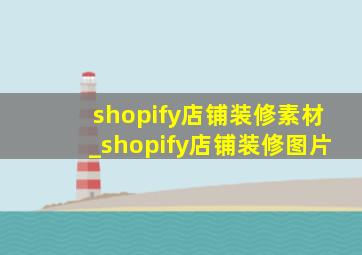shopify店铺装修素材_shopify店铺装修图片