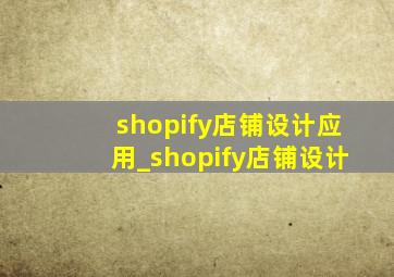 shopify店铺设计应用_shopify店铺设计