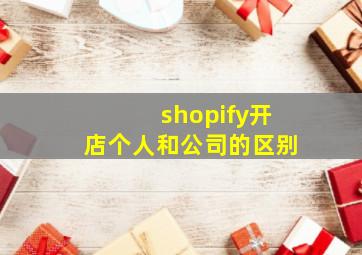 shopify开店个人和公司的区别