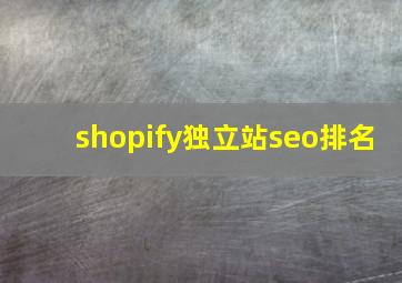 shopify独立站seo排名