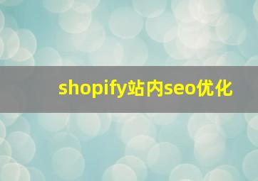 shopify站内seo优化